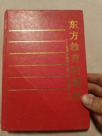 东方教育的崛起-毛泽东教育思想与中国教育70年