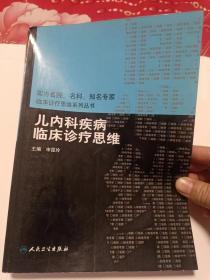 国内名院、名科、知名专家临床诊疗思维系列丛书·儿内科疾病临床诊疗思维.