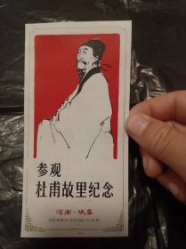 塑料门票：参观杜甫故里纪念
