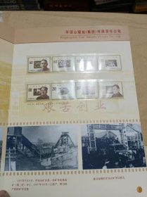 【罕见邮册】平顶山煤业（集团）有限责任公司邮票珍藏