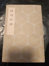 【民国二十五年初版】：靖夷纪事 云中事记（丛书集成初编）