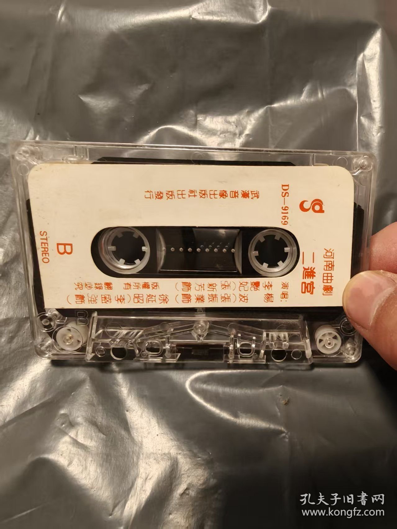 老磁带：河南曲剧 二进宫