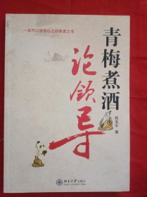 青梅煮酒论领导