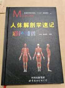 人体解剖学速记彩色图谱