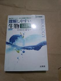 理解生物 日文（32开）沙南1架--2横--52