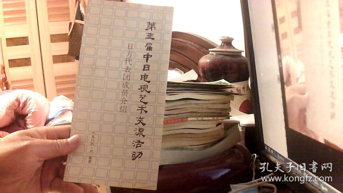 第三届中日电视艺术交流活动日本代表团介绍（9品）西边租--南2放