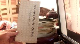 第三届中日电视艺术交流活动日本代表团介绍（9品）西边租--南2放