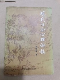 明代社会心理论稿