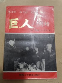 巨人—对峙