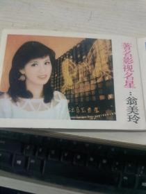 1986年折叠式年历歌片（翁美玲）绿文件夹放