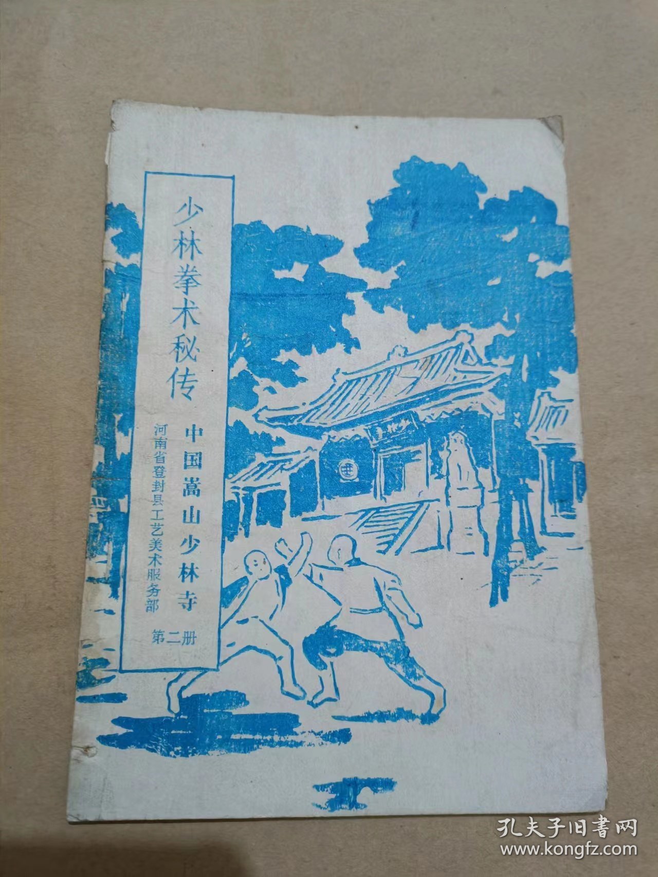 少林拳术秘传