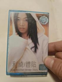 老磁带： 利绮 体贴 附歌词（88品）沙南窗柜袋子 放