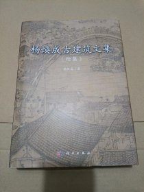 杨焕成古建筑文集（续集）.