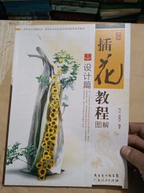 插花教程图解 设计篇