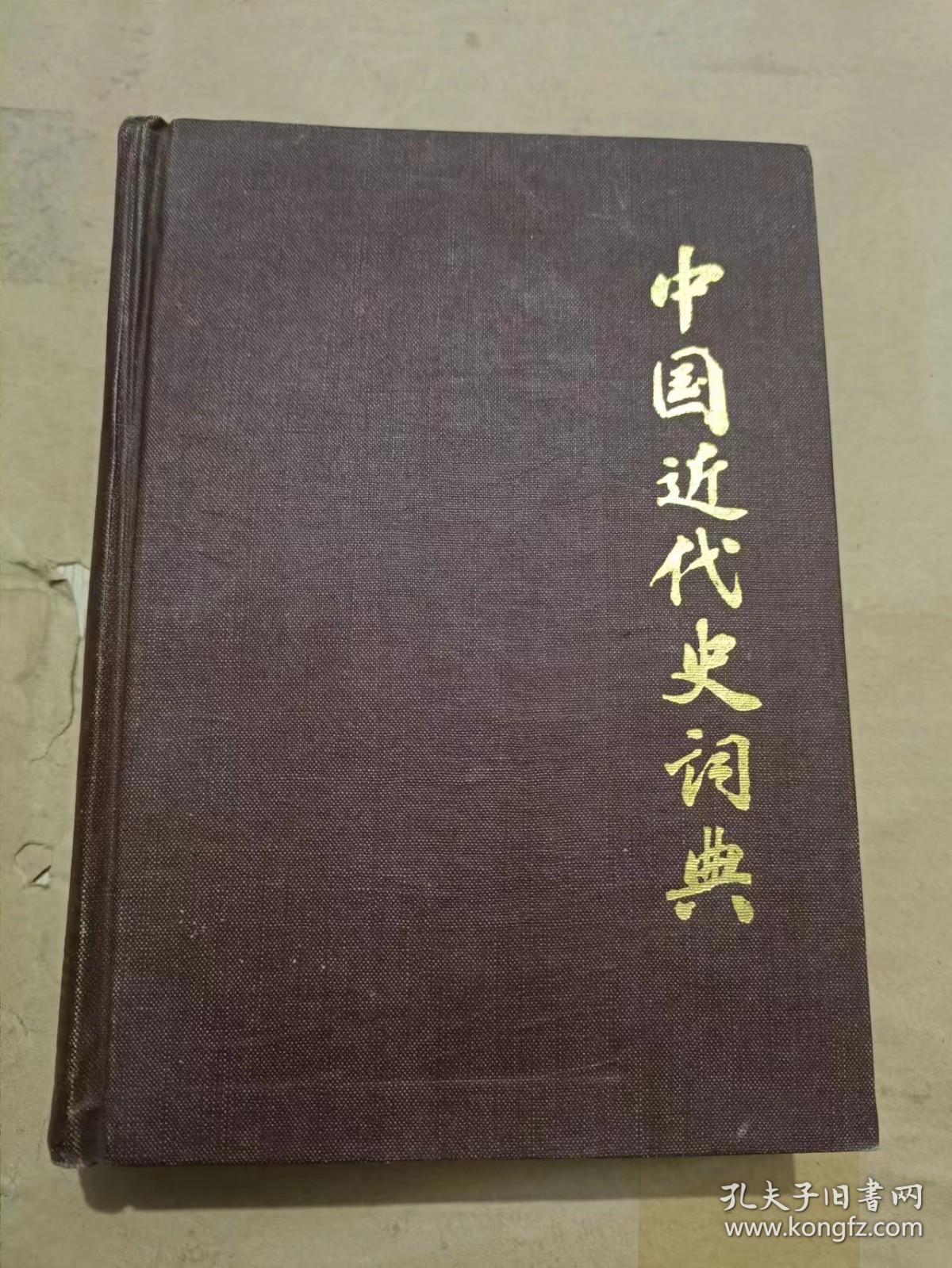 中国近代史词典