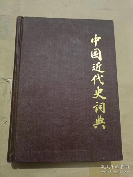 中国近代史词典