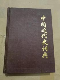 中国近代史词典（32开）沙北3架--4横--53