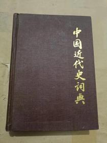 中国近代史词典