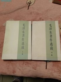 毛泽东著作选读 上下