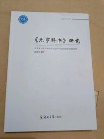 《元亨释书》研究