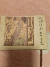 连环画：女娲神和聚宝盆