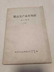 糕点生产基本知识 职工教材（上）