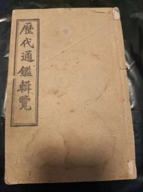 【民国线装书】历代通鉴辑览 卷61--63卷