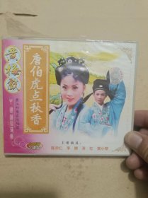 VCD：黄梅戏--唐伯虎点秋香（10品，未开塑封）.