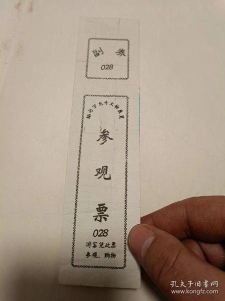 老门票：缅甸万龙寺文物展览参观券（85品）A4文件夹--袋子放