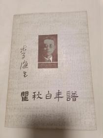 瞿秋白年谱（32开）沙北3架--6横--36