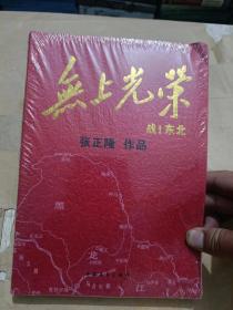 无上光荣（16开）沙南1架--右1堆放