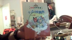 漫画中华历史 十六国割据 洋洋兔编绘（95品）沙南窗架--左1堆放