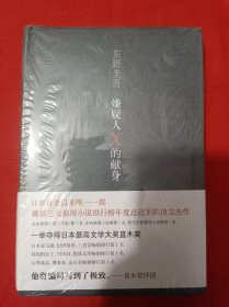 嫌疑人x的献身--东野圭吾