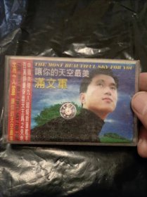 磁带： 满文军让你的天空最美