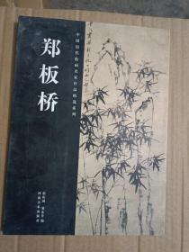 郑板桥【中国历代绘画名家作品精选系列】