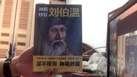 神机妙算刘伯温
