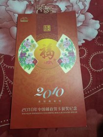 2010年中国邮政贺卡获奖纪念