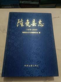 隆尧县志1979—2008（16开）沙南1架--5竖--45