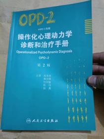 操作化心理动力学诊断和治疗手册（OPD-2）（第2版）.