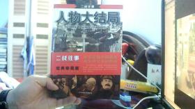 二战往事 人物大结局（16开）沙北3架--3竖--70