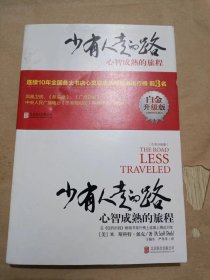 少有人走的路：心智成熟的旅程（白金升级版）