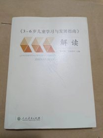 《3-6岁儿童学习与发展指南》解读.