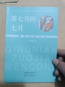苏七月的七月