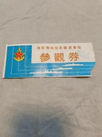 老门票：海军博物馆武器装备馆参观券.