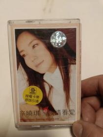 磁带：辛晓琪谈情看爱（不带歌词）沙南窗柜袋子 放