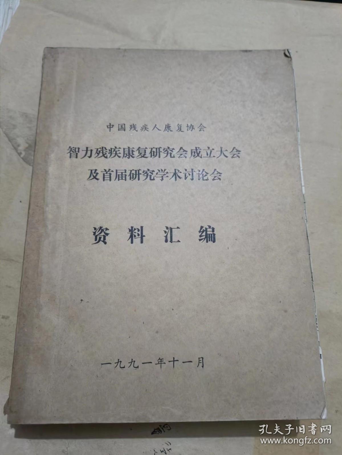 [油印本]智力残疾康复研究会成立大会及首届研究学术讨论会:资料汇编.