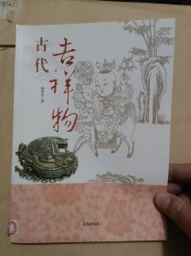 古代吉祥物