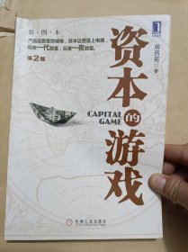 资本的游戏【作者房西苑签名本】.