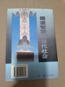 儒道智慧与当代社会