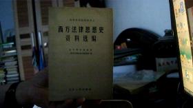 西方法律思想史资料选编（32开） 沙南2架--6竖--50